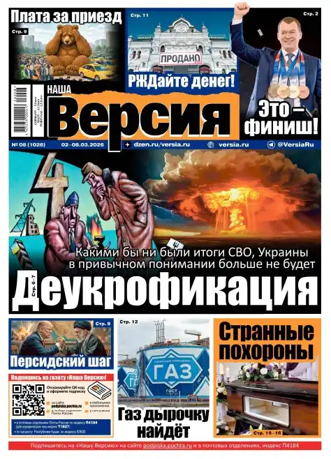 Наша версия №8 / 2026