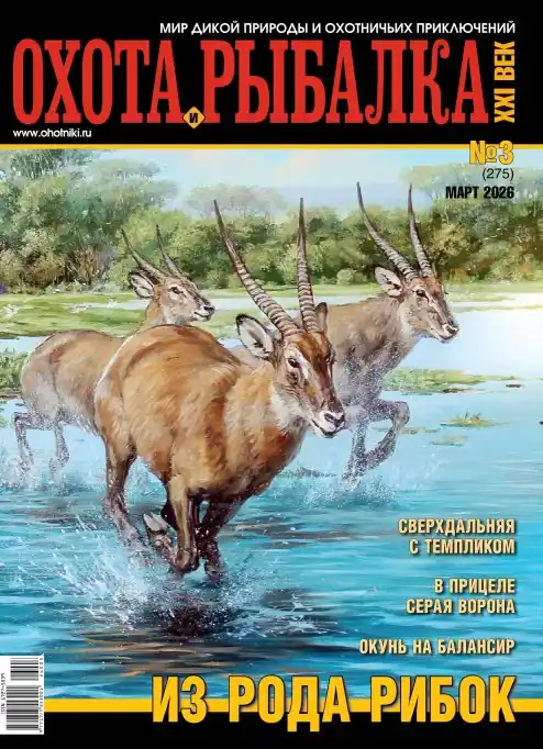 Охота и рыбалка XXI век №3 / 2026