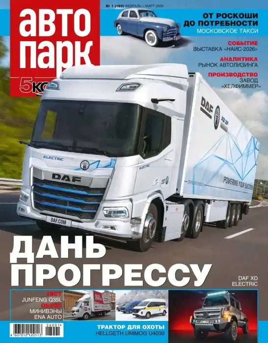 Автопарк №1 / 2026