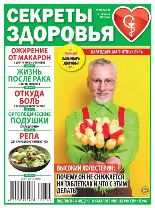 Секреты здоровья №5 / 2026