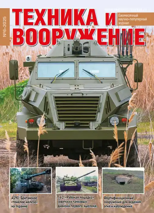 Техника и вооружение №6 / 2025