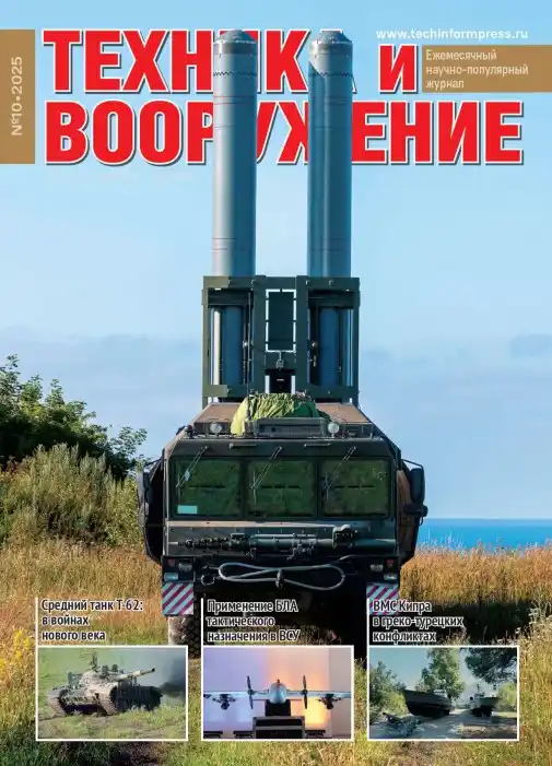 Техника и вооружение №10 / 2025