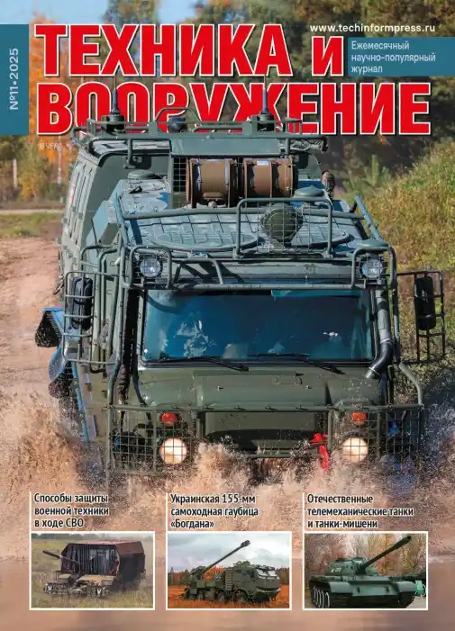 Техника и вооружение №11 / 2025
