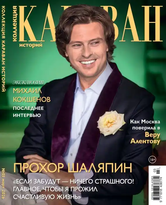 Караван историй. Коллекция №3 / 2026