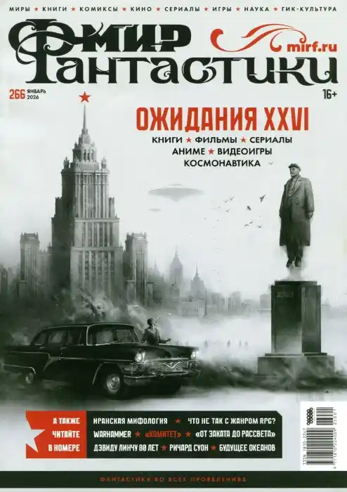 Мир фантастики №1 /  2026