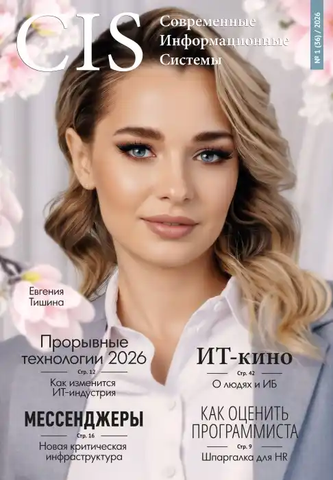 Современные информационные системы №1 / 2026