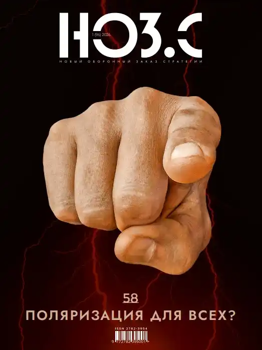 Новый оборонный заказ. Стратегии №1 / 2026