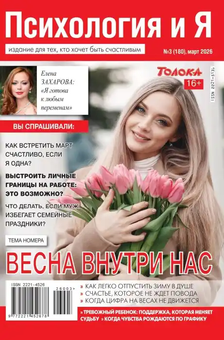 Психология и Я №3 / 2026