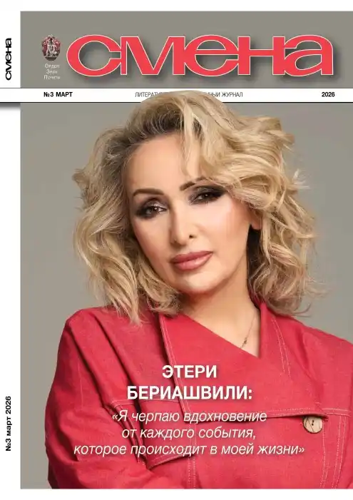 Смена №3 / 2026