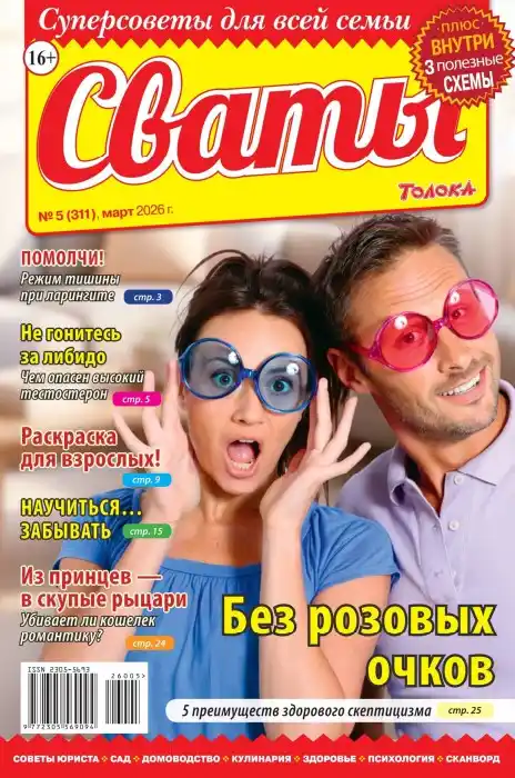 Сваты №5 / 2026