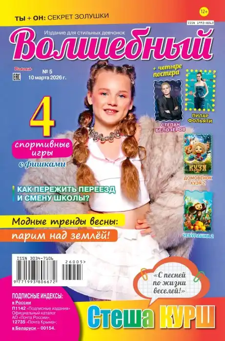 Волшебный №5 / 2026