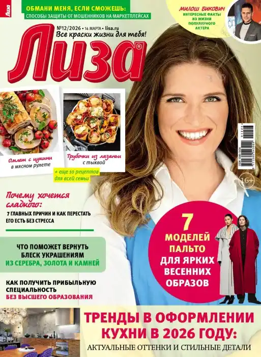 Лиза №12 / 2026