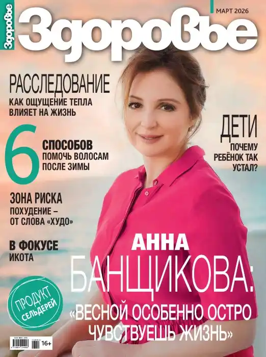 Здоровье №3 / 2026