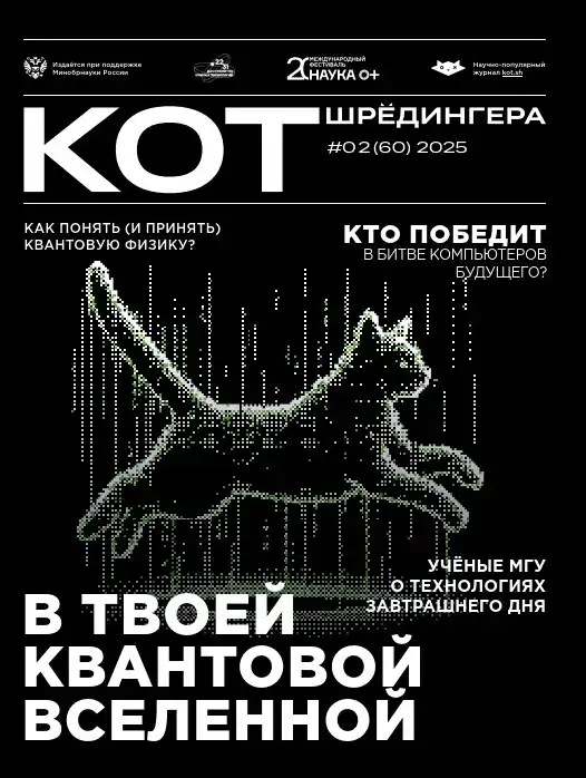 Кот Шредингера №2 / 2025