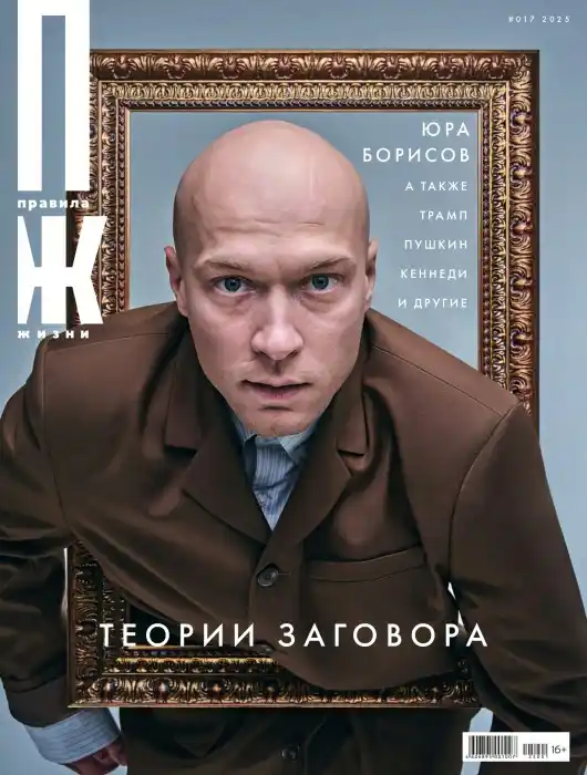 Правила жизни №17 / 2025