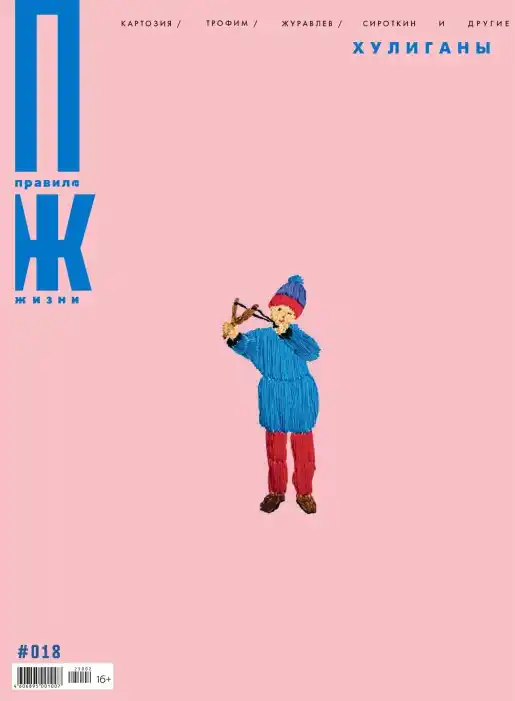 Правила жизни №18 / 2025