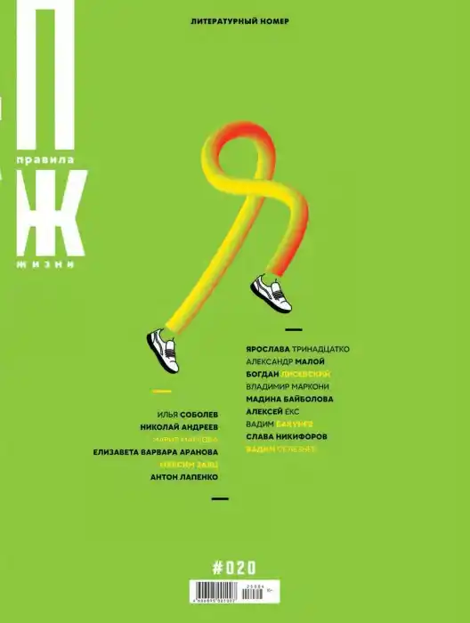 Правила жизни №20 / 2025