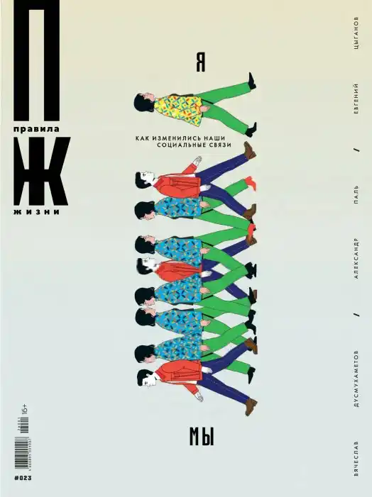 Правила жизни №23 / 2026