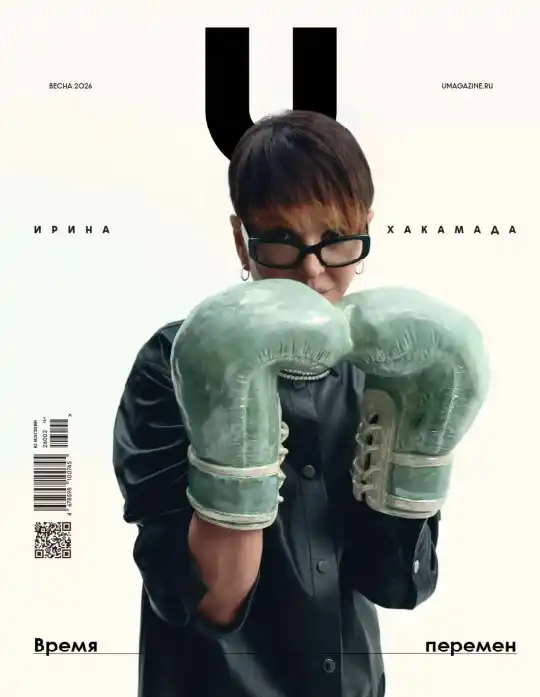 U-Magazine №1 / 2026