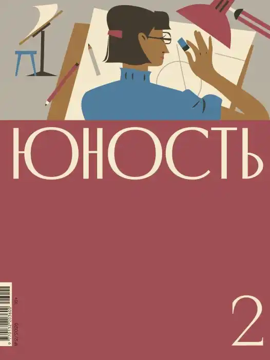 Юность №2 / 2026