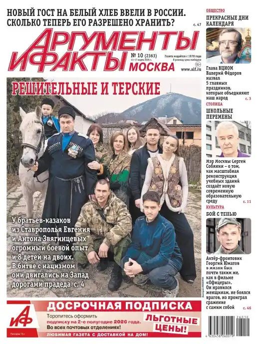 Аргументы и факты №10 / 2026