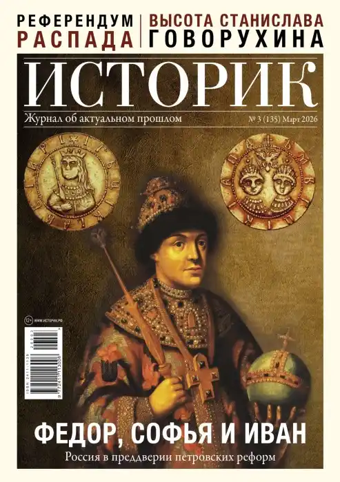 Историк №3 / 2026