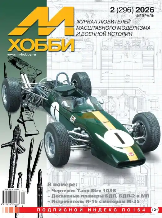 М-Хобби №2 / 2026
