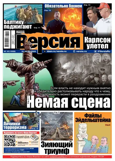 Наша версия №10 / 2026