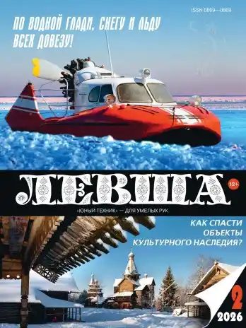 Левша №2 / 2026