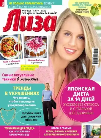 Лиза №13 / 2026