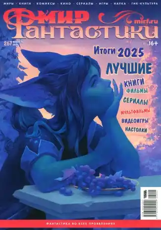 Мир фантастики №2 / 2026