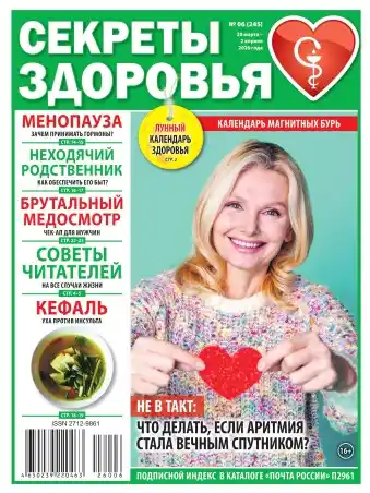 Секреты здоровья №6 / 2026