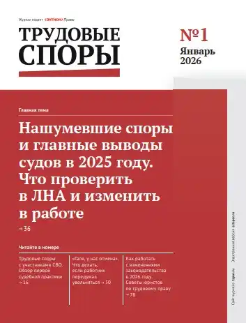 Трудовые споры №1 / 2026
