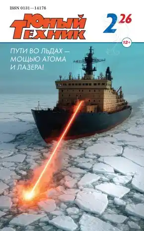 Юный техник №2 / 2026