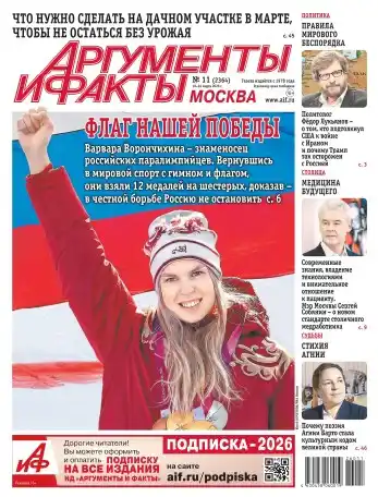 Аргументы и факты №11 / 2026