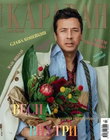 Караван историй №4 / 2026