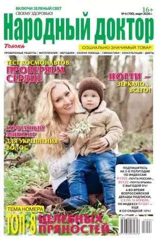 Народный доктор №6 / 2026