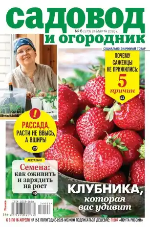 Садовод и огородник №6 / 2026