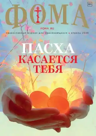Фома №4 / 2026