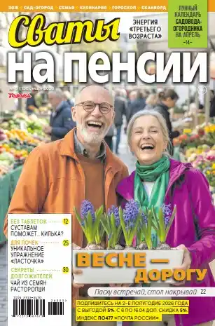 Сваты на пенсии №3 / 2026