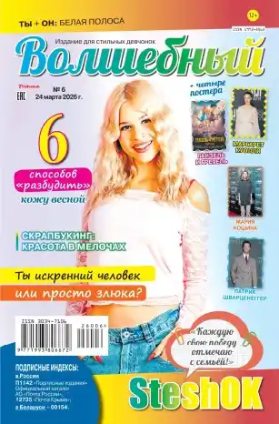 Волшебный №6 / 2026