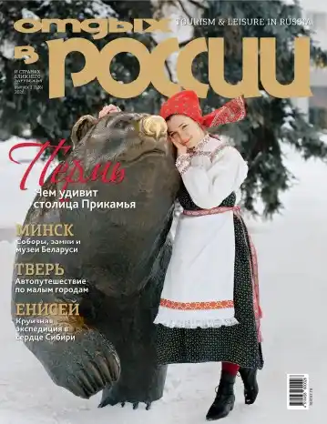 Отдых в России №1 / 2026