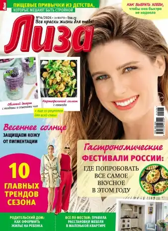Лиза №14 / 2026