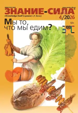 Знание-сила №4 / 2026