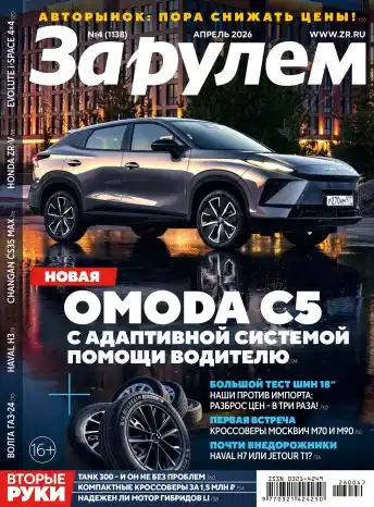 За рулем №4 / 2026