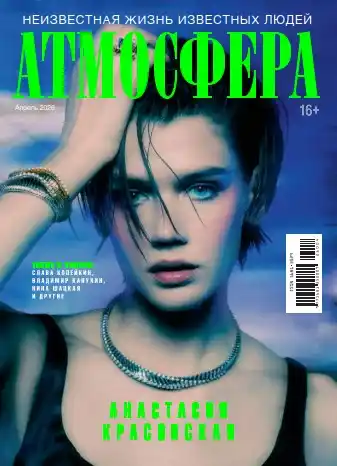 Атмосфера №4 / 2026