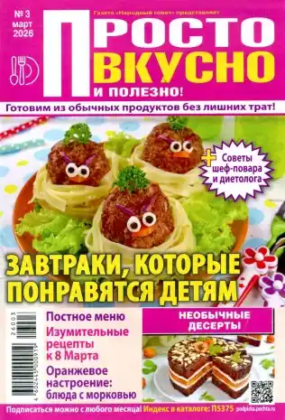 Просто вкусно и полезно №3 / 2026