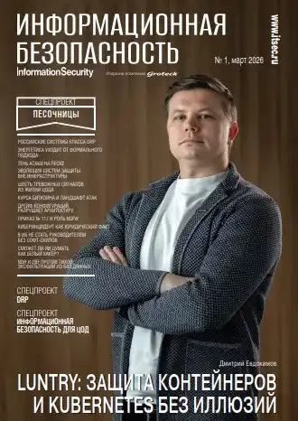 Information security. Информационная безопасность №1 / 2026