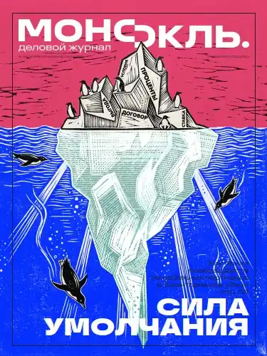 Монокль №15 / 2026