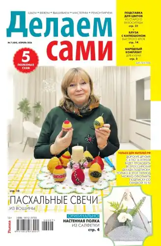 Делаем сами №7 / 2026